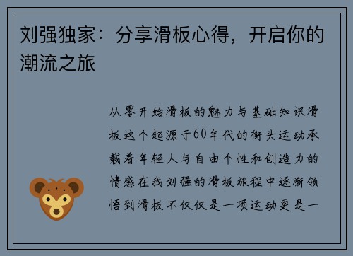 刘强独家：分享滑板心得，开启你的潮流之旅