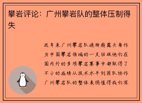 攀岩评论：广州攀岩队的整体压制得失