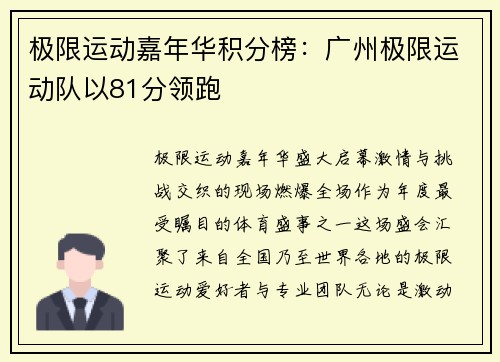极限运动嘉年华积分榜：广州极限运动队以81分领跑