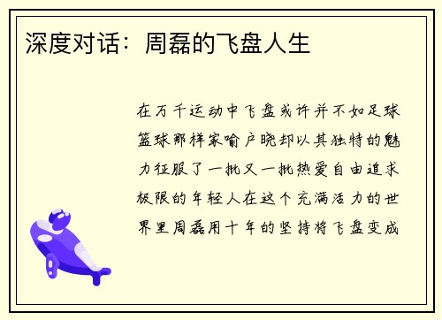 深度对话：周磊的飞盘人生