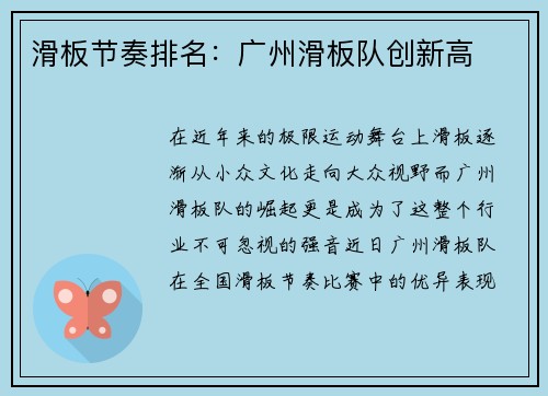 滑板节奏排名：广州滑板队创新高