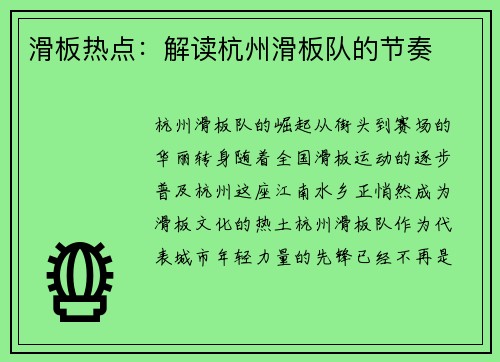 滑板热点：解读杭州滑板队的节奏