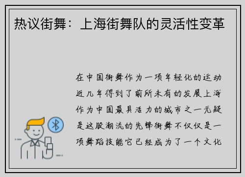 热议街舞：上海街舞队的灵活性变革