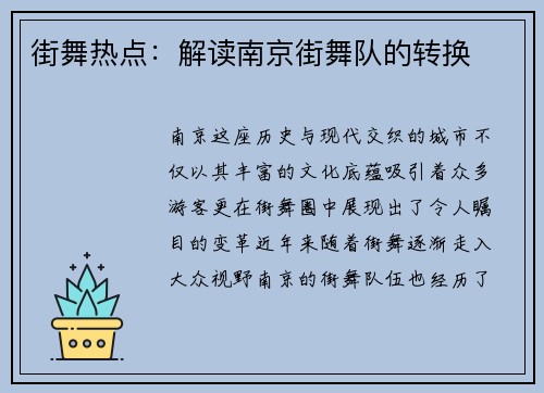街舞热点：解读南京街舞队的转换
