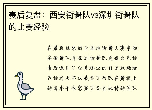 赛后复盘：西安街舞队vs深圳街舞队的比赛经验