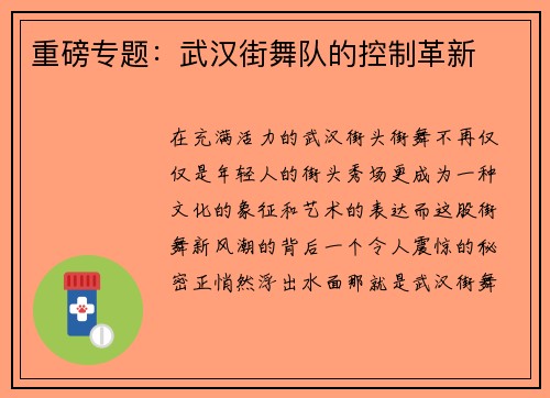 重磅专题：武汉街舞队的控制革新