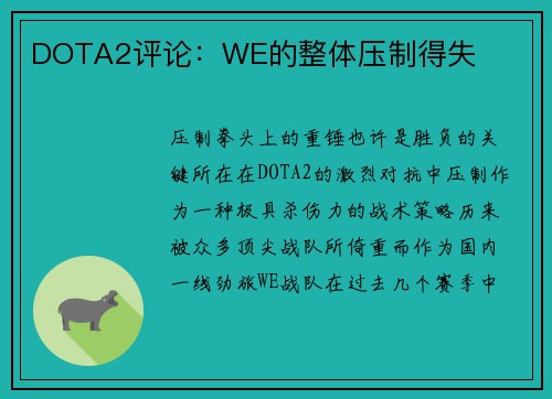 DOTA2评论：WE的整体压制得失