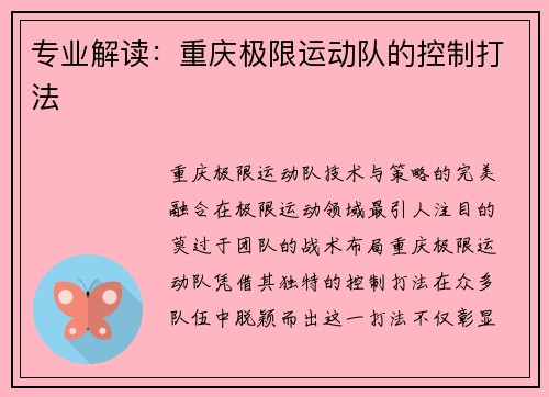 专业解读：重庆极限运动队的控制打法