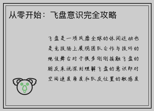 从零开始：飞盘意识完全攻略