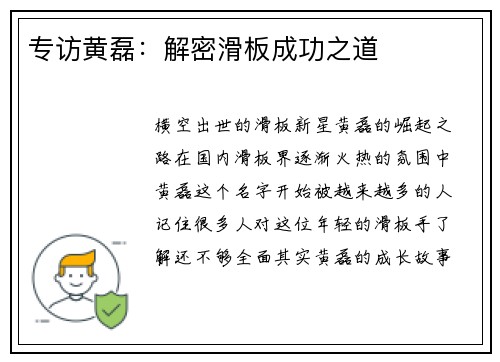 专访黄磊：解密滑板成功之道