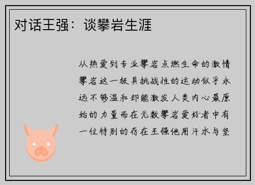 对话王强：谈攀岩生涯