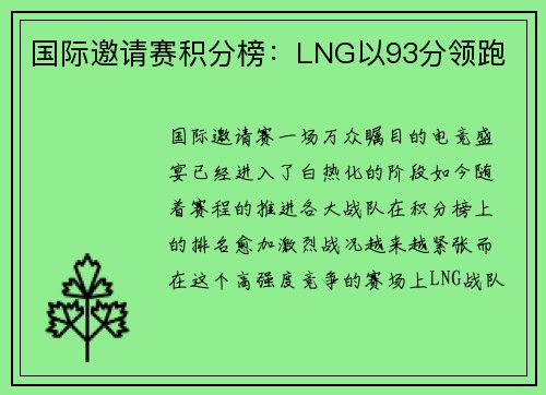 国际邀请赛积分榜：LNG以93分领跑