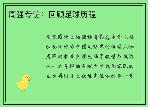 周强专访：回顾足球历程