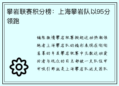攀岩联赛积分榜：上海攀岩队以95分领跑