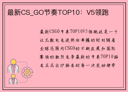 最新CS_GO节奏TOP10：V5领跑