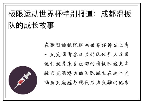 极限运动世界杯特别报道：成都滑板队的成长故事