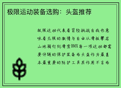 极限运动装备选购：头盔推荐