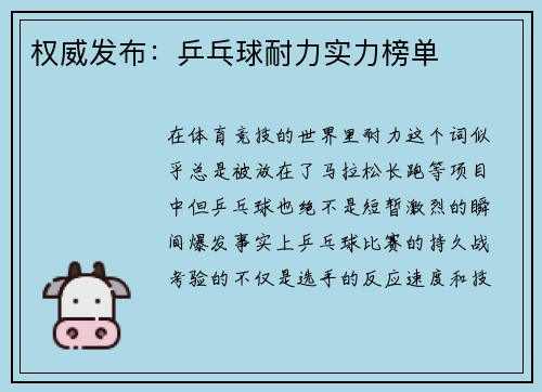 权威发布：乒乓球耐力实力榜单