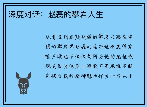 深度对话：赵磊的攀岩人生