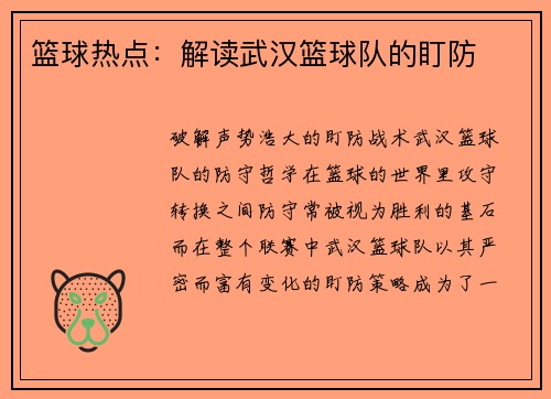 篮球热点：解读武汉篮球队的盯防