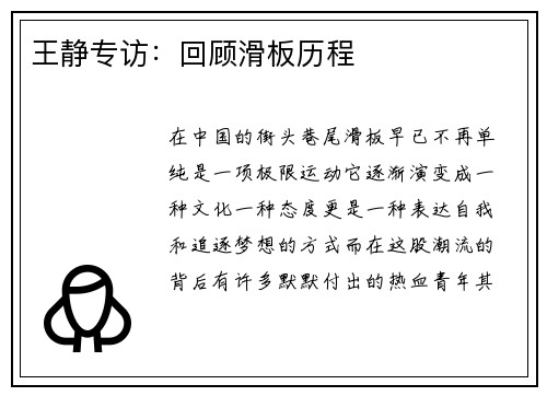 王静专访：回顾滑板历程