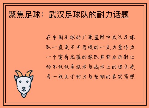 聚焦足球：武汉足球队的耐力话题