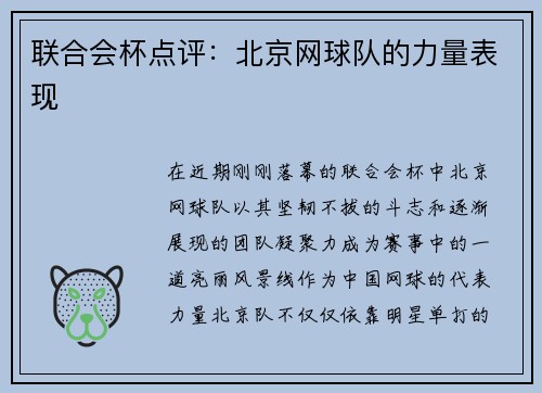 联合会杯点评：北京网球队的力量表现