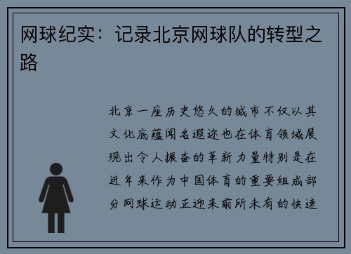 网球纪实：记录北京网球队的转型之路