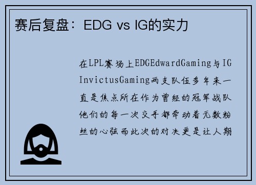 赛后复盘：EDG vs IG的实力