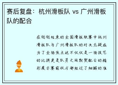 赛后复盘：杭州滑板队 vs 广州滑板队的配合
