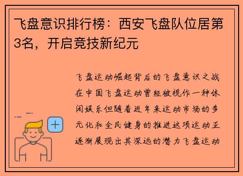 飞盘意识排行榜：西安飞盘队位居第3名，开启竞技新纪元