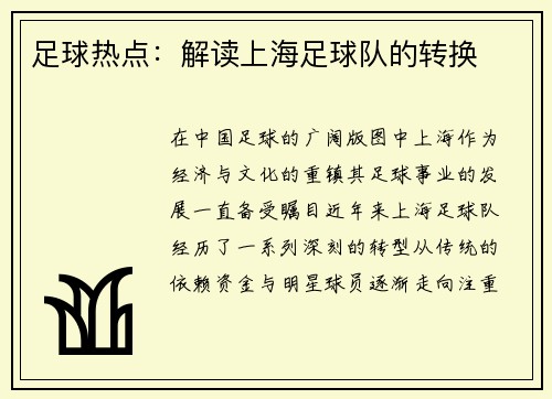 足球热点：解读上海足球队的转换