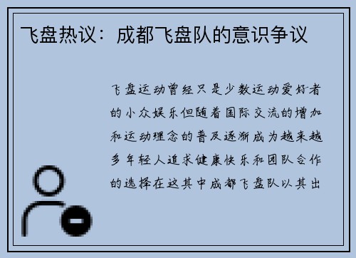 飞盘热议：成都飞盘队的意识争议