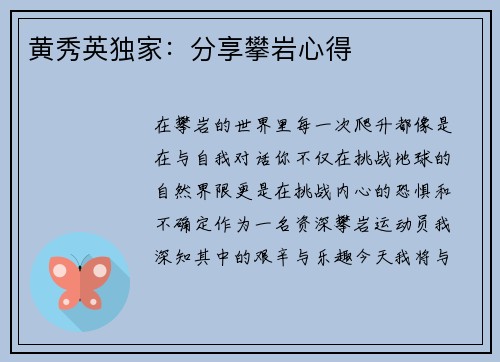 黄秀英独家：分享攀岩心得