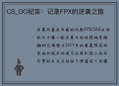 CS_GO纪实：记录FPX的逆袭之旅