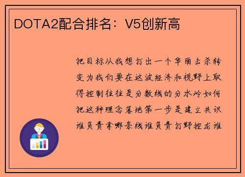 DOTA2配合排名：V5创新高