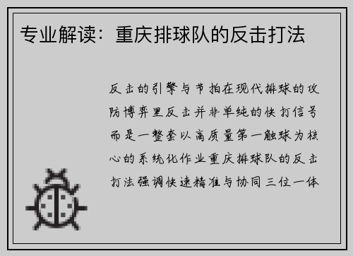 专业解读：重庆排球队的反击打法