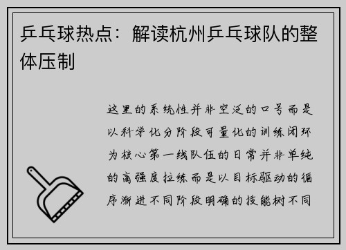 乒乓球热点：解读杭州乒乓球队的整体压制