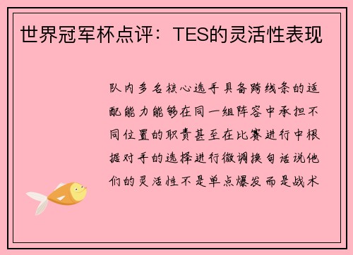 世界冠军杯点评：TES的灵活性表现