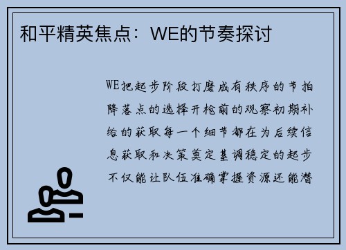 和平精英焦点：WE的节奏探讨