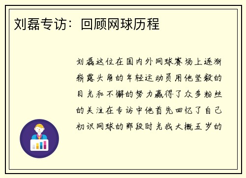 刘磊专访：回顾网球历程