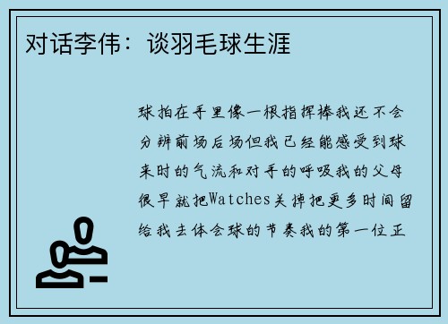 对话李伟：谈羽毛球生涯