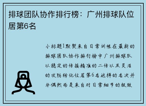 排球团队协作排行榜：广州排球队位居第6名