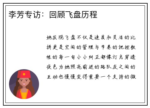 李芳专访：回顾飞盘历程