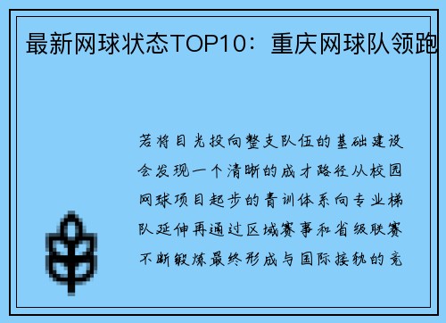 最新网球状态TOP10：重庆网球队领跑