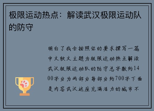 极限运动热点：解读武汉极限运动队的防守