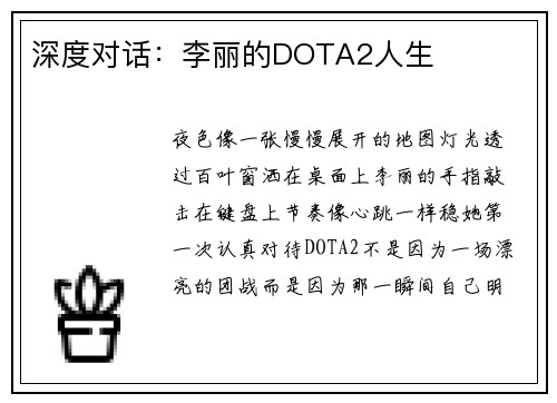 深度对话：李丽的DOTA2人生