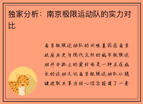 独家分析：南京极限运动队的实力对比