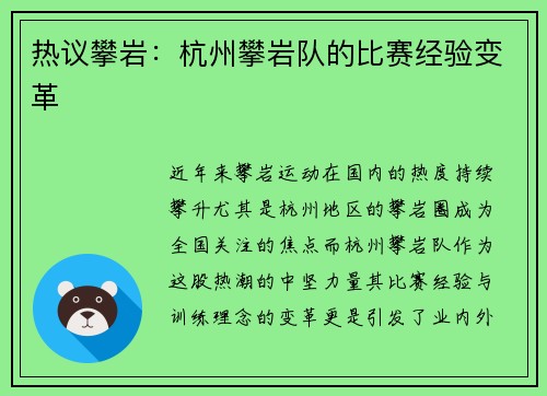 热议攀岩：杭州攀岩队的比赛经验变革