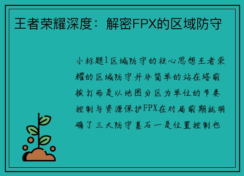 王者荣耀深度：解密FPX的区域防守